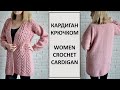 Женский длинный вязаный оверсайз кардиган крючком/Women Oversized Cables Crochet Cardigan Pattern