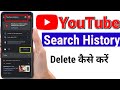 How to delete youtube search history delete kaise kare hindi youtubesearch