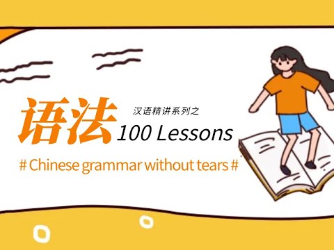 汉语语法100课：Lesson 31 动词+着+宾语