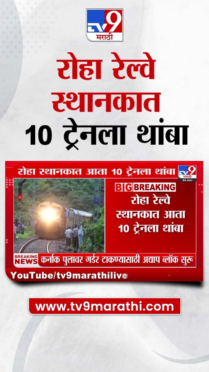 Roha Railway स्थानकात आता 10 ट्रेनला थांबा | tv9 Marathi