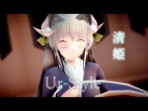 【Fate/MMD】清姫でUr-Style