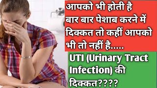 UTI (Urinary Tract Infection) क्या होता है?| मूत्राशय/मूत्र वाहिनी/ पेशाब नली में Infection की दवाई