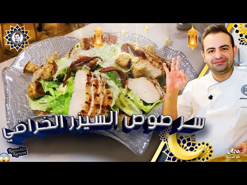 سر صوص السيزر و خطوات تصنيعو كالمطاعم و نوع السمك المستخدم محمود افرنجية