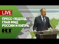 Пресс-подход Лаврова и министра иностранных дел Кипра Христодулидиса — LIVE