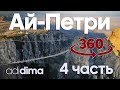 360° VR 4K Ай Петри Крым 2017
