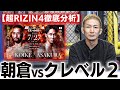 【超RIZIN4】朝倉クレベル２を徹底解説！【元谷近況報告あり！】