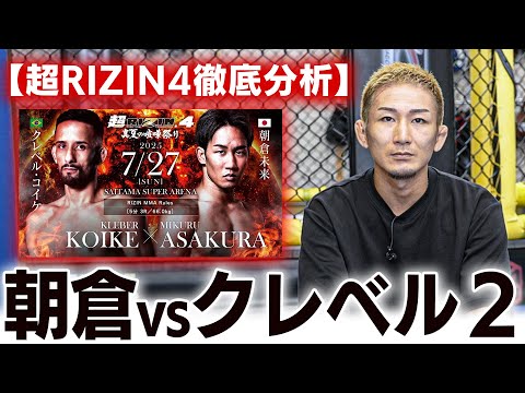 Super RIZIN 4] A thorough explanation of Asakura's Level 2