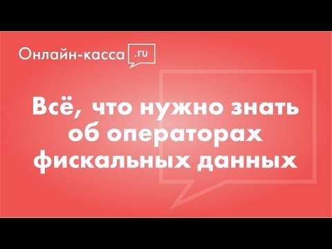 ОФД: оператор фискальных данных и фискальный накопитель [Онлайн-кассы, 54-ФЗ]