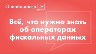 ОФД: оператор фискальных данных и фискальный накопитель [Онлайн-кассы, 54-ФЗ] screenshot 4