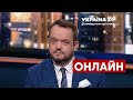 🔴ГОЛОВАНОВ відверто про ситуацію в країні та плани Путіна на 2022 рік / 27.12.2021 - Україна 24