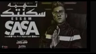 تسريب مهرجان سكنتك تهمه /البت جامده طب براحه واحده واحده/ النسخه الاصليه?عصام صاصا توزيع كيمو الديب