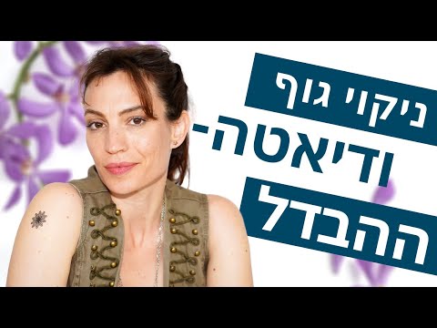 וִידֵאוֹ: כיצד לנקות את הגוף מרעלים