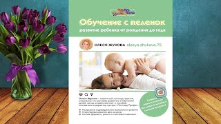 Обучение с пеленок. Развитие ребенка от рождения до года (Олеся Жукова) Аудиокнига