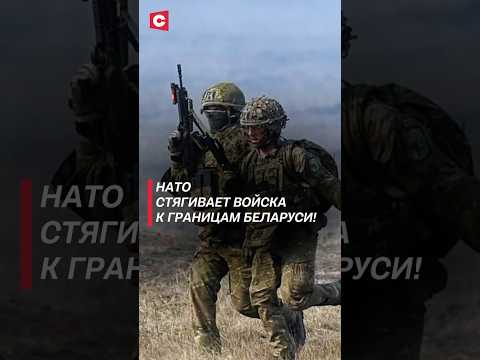 НАТО стягивает войска к границам Беларуси! #нато #беларусь #новости #политика #военные #украина