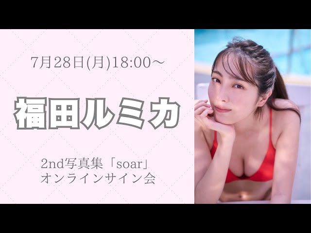 7月28日 福田ルミカ 2nd写真集「soar」オンラインサイン会 - YouTube