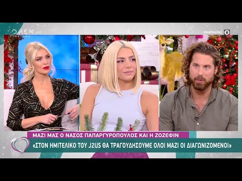Ζόζεφιν και Νάσος