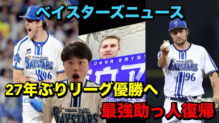 【ベイスターズニュース】トレバー・バウアーが2年ぶりDeNAに復帰が決定。最強助っ人が帰ってきた！2025年シーズンスローガン【横浜奪首】に決定。新ホームユニフォーム誕生。＼横浜優勝／