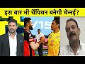 AAJ TAK SHOW: Madan Lal का बड़ा बयान कहा इस बार भी IPL चैंपियन बन सकती है MS Dhoni की चेन्नई| IPL 13