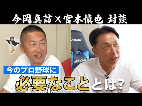 『今のプロ野球で必要なこととは？』宮本慎也×今岡真訪が感じる強いチーム作り