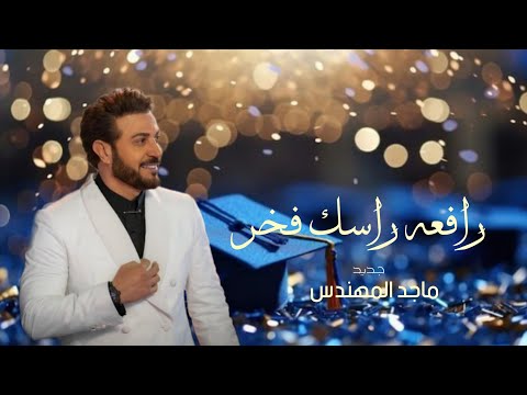 اغنية تخرج دفعة 2026 يابنت الكويت التخرج ماجد المهندس اغنية تخرج مميزة 2026 حصري