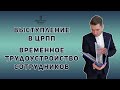 Выступление в ЦРПП, перенос аванса по налогу на прибыль, временное трудоустройство сотрудников.