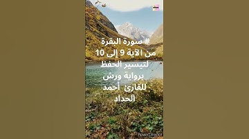 # سورة البقرة من الآية 9 إلى 10 لتيسير الحفظ برواية ورش للقارئ أحمد الحداد