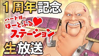 [LIVE] [live]【11/22(金)21:00～】ハート様1周年記念生放送
