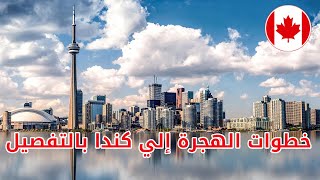 خطوات الهجرة إلى كندا بالتفصيل 2022 | التكاليف والأوراق المطلوبة للتقديم على الإقامة الدائمة