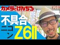 ニコンZ6II この不具合困ってます。ニコンさんなんとか治してください！ #219