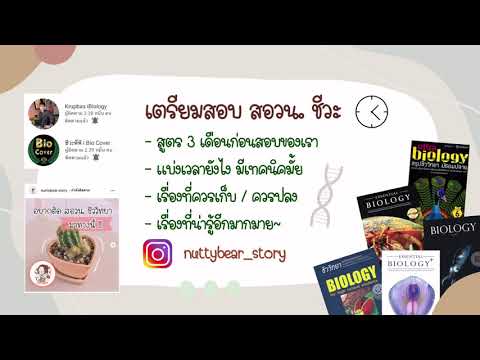 Podcast - เตรียมสอบ สอวน.ชีวะ สูตรเร่งรัด 3 เดือน แนะนำเรื่องที่ออกเยอะที่สุด | NUTTYBEAR