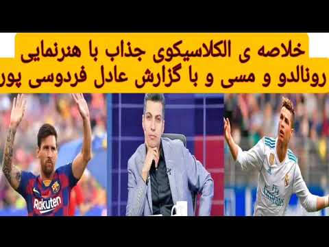 خلاصه ی یک الکلاسیکوی واقعی با حضور رونالدو و مسی و گزارش عادل فردوسی پور