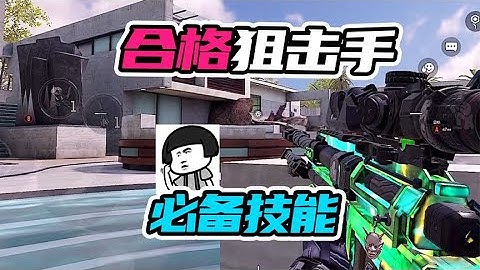 【使命召唤手游】codm的狙击手必备技能 #不二哥哥Codm
