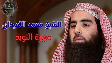 سورة التوبة كاملة بصوت خاشع محمد اللحيدان 💫 | تلاوة مؤثرة تهز القلوب | Surah At-Tawbah