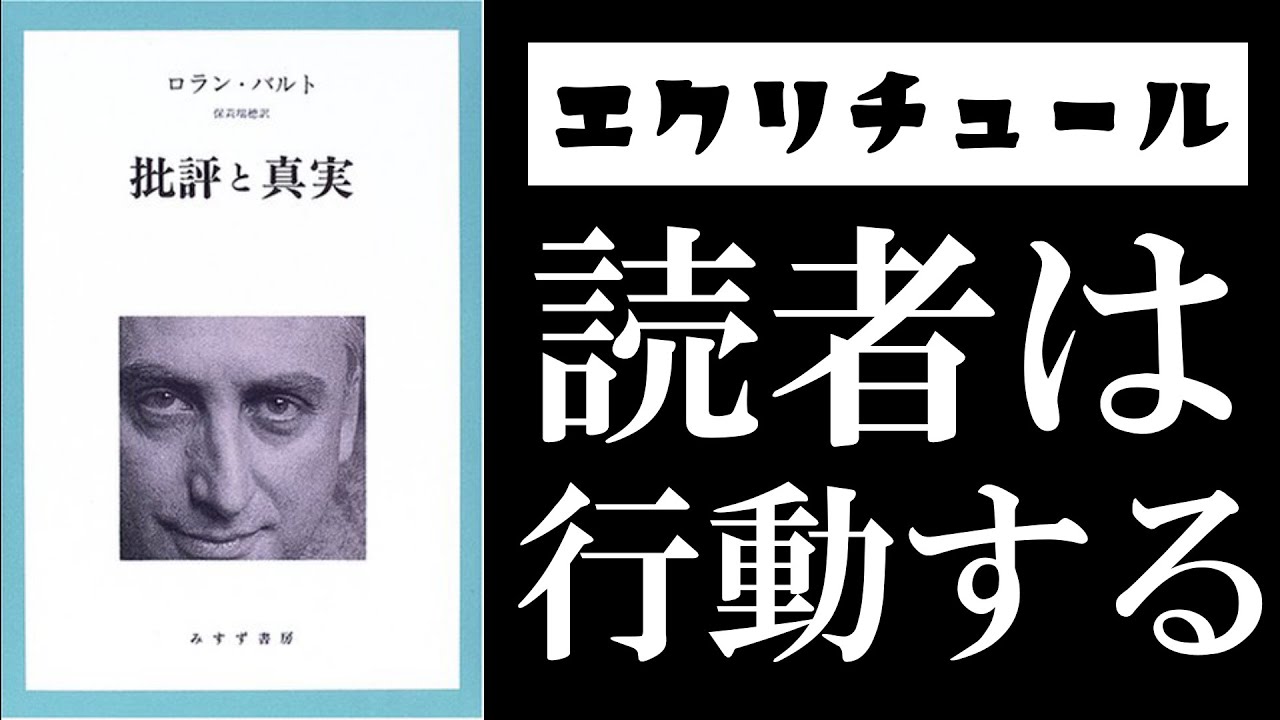 ロラン・バルトによる文学神話解体【『エクリチュールの零度