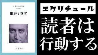 ロラン・バルトによる文学神話解体【『エクリチュールの零度』×『批評と真実』×『物語の構造分析』読解】