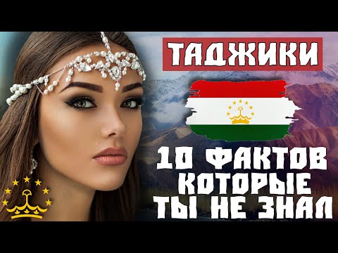 ТАДЖИКИ: 10 ФАКТОВ, КОТОРЫЕ ТЫ НЕ ЗНАЛ! (Тоҷикон)