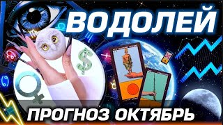 картинка: ВОДОЛЕЙ - ГОРОСКОП ОКТЯБРЬ | ЛЮБОВЬ ДЕНЬГИ И БЕСПРЕДЕЛ ПЛУТОНА | #прогноз #таро