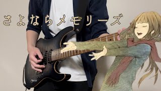 さよならメモリーズ / ryo (supercell)  Guitar cover