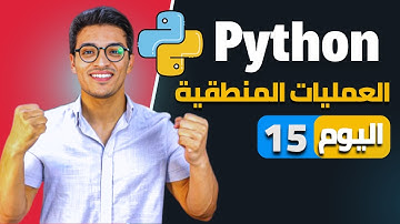 العمليات المنطقية في لغه بايثون | اليوم 15