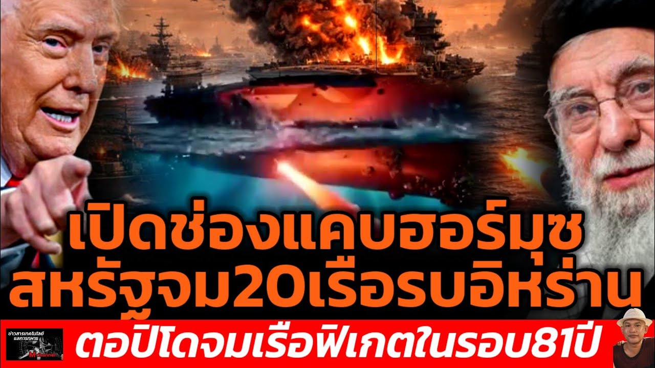 เปิดช่องแคบฮอร์มุซสหรัฐจม20เรือรบอิหร่านตอปิโดจมเรือฟิเกตในรอบ81ปี