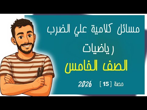 مسائل كلامية علي الضرب رياضيات مستر محمد ابراهيم 2026 رياضيات الصف الخامس