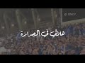 صدارة بس ،، هلالي بالصدارة .. أهازيج هلالية #الهلال