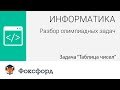 Информатика. Разбор олимпиадных задач. Задача "Таблица чисел"