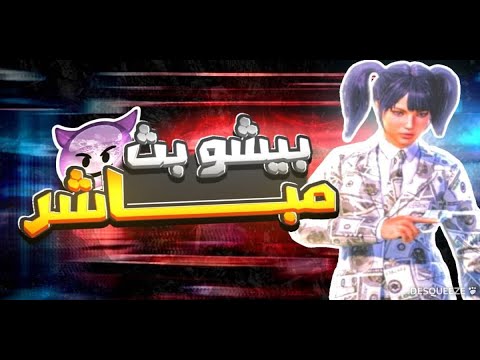 بث مباشر رومات وجلد مع بيشو