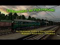 ZDSimulator по Пьятницам! На тепловозе 2м62у в мультиплеере Маршрут: Киев-Пасс - Гребёнка