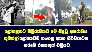 ලෝකප්රකට පිළිරුවකට මේ සිදුවූ අපරාධය කුමක්ද?WW2 Kissing Sailer statue spray painted with "Me too"