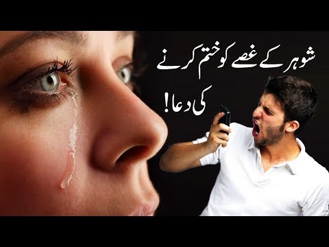 Shohar Ka Gussa Khatam - Dua/Wazifa