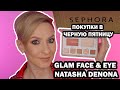 ПАЛЕТКА GLAM FACE & EYE NATASHA DENONA. ПОКУПКИ ИЗ АМЕРИКАНСКОЙ SEPHORA В ЧЕРНУЮ ПЯТНИЦУ