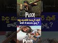 పెద్ది మూవీకి సెన్సార్ షాక్ - జూన్ 4న విడుదల ప్రశ్న | RAVI REPORTS