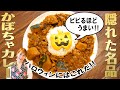 【みきママ大好き】かぼちゃカレー／みきママ